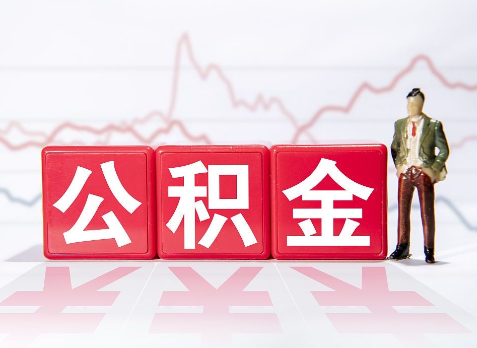 宁国两年的住房公积金能取多少钱（2年公积金能取多少）